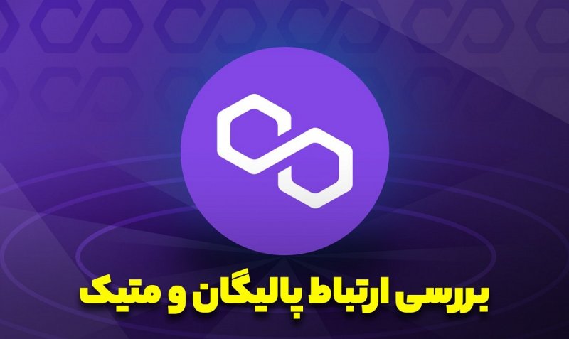 ارتباط پالیگان و متیک چیست؟