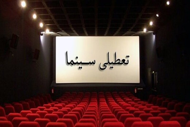 سینماها و مجموعه‌های تئاتری کشور تا اطلاع ثانوی تعطیل هستند