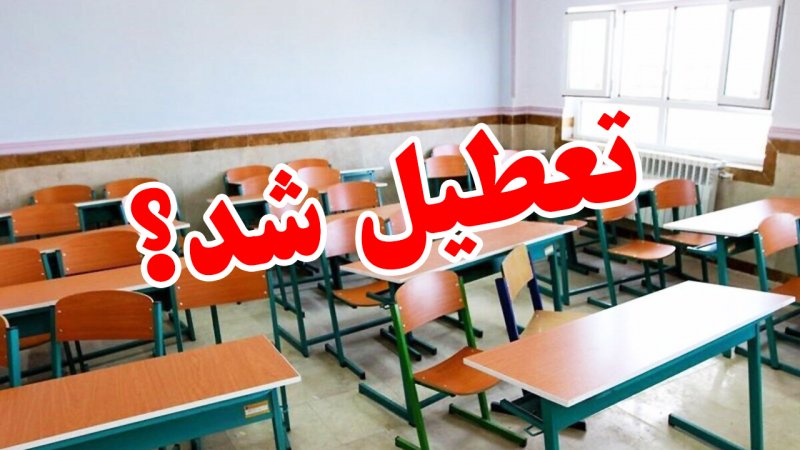 دانشگاه ها و مدارس تعطیل شدند؟
