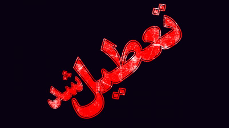 کلیه ادارات و دستگاه‌های اجرایی این استان فردا تعطیل است