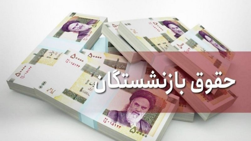 اطلاعیه مهم سازمان تامین‌ اجتماعی درباره حقوق بازنشستگان