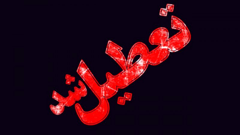 فوری / ادارات این استان پنجشنبه ۳ خرداد تعطیل شد
