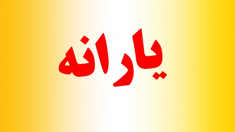 یارانه نقدی ۴ برابر شد