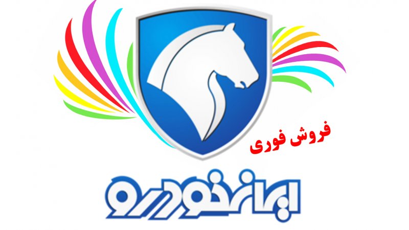 فروش فوری 2 محصول ایران خودرو آغاز شد+ قیمت