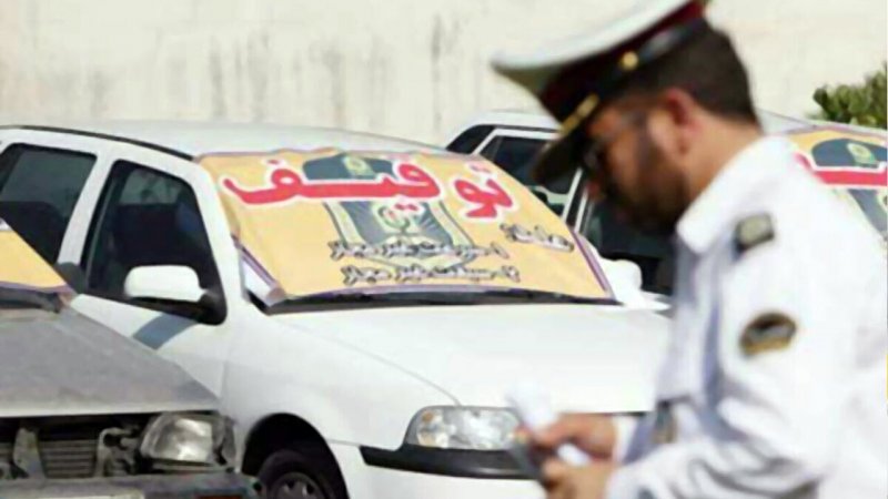 خودروی شما با این شرایط توقیف می شود!