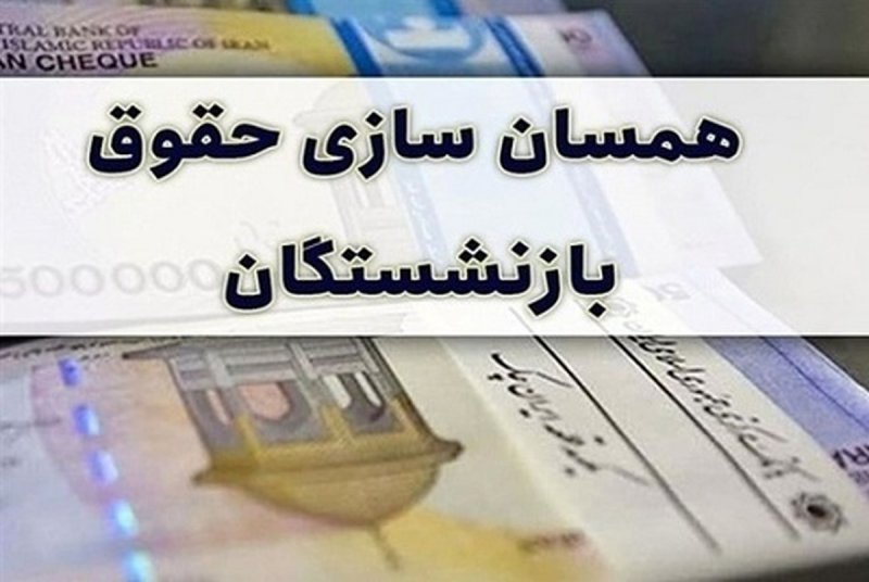  جدیدترین خبر درباره متناسب‌سازی حقوق بازنشستگان