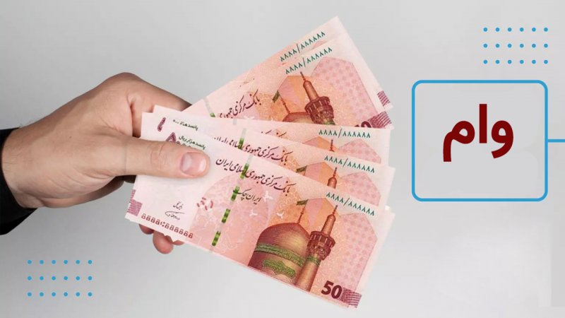 شرایط دریافت وام برای دهه شصتی ها چیست؟