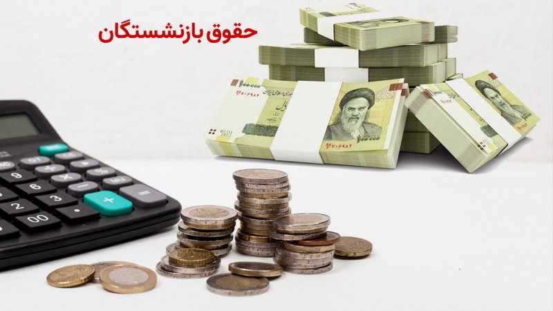 زمان افزایش ۹۰درصدی حقوق بازنشستگان مشخص شد