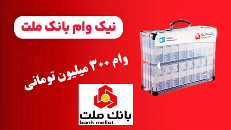 پرداخت وام ۳۰۰ میلیونی قرض‌الحسنه یک روزه بانک ملت برای همه + جزییات