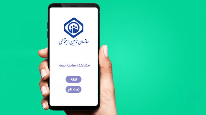 بیمه‌شدگان تامین‌اجتماعی حتما بخوانند/ منتظر این پیامک ویژه باشید