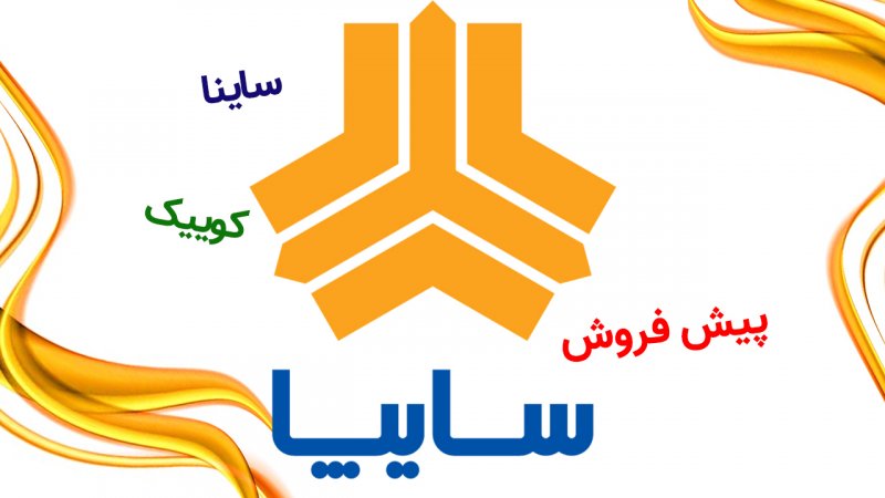 پیش فروش 2 محصول سایپا از امروز 9 خرداد آغاز شد+ قیمت 