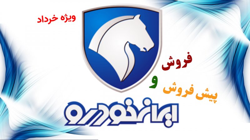  فروش و پیش فروش 2 محصول ایران خودرو ویژه خردادماه آغاز شد+ قیمت