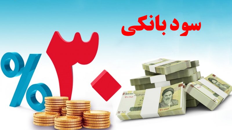 کدام حساب‌ها مشمول نرخ سود بانکی ۳۰درصدی می‌شوند؟