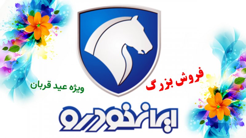 آغاز ثبت نام 4 محصول ایران خودرو ویژه عید قربان ۱۴۰۳ با تحویل ۹۰ روزه +قیمت