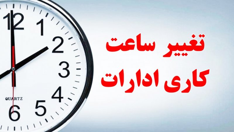 فوری ؛ تغییر ساعت کاری ادارات تصویب شد / آغاز روزکاری از ۶ صبح