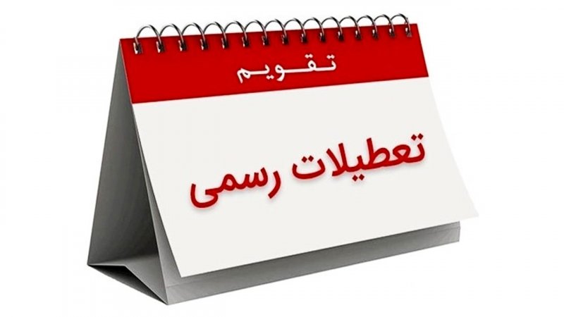 فوری/ چهارشنبه 16خرداد تعطیل است؟