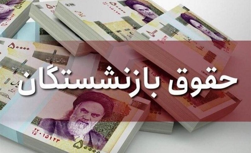 پرداخت معوقات حقوق فروردین‌ماه بازنشستگان تأمین اجتماعی