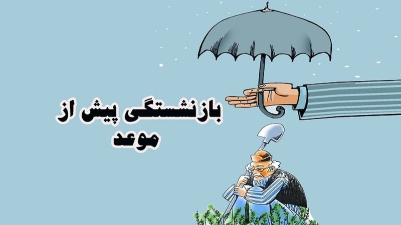 بازنشستگی پیش از موعد ناممکن شد!
