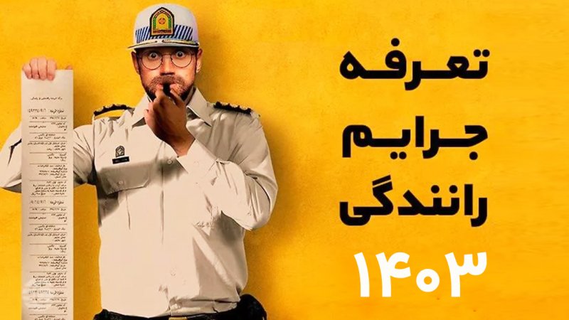 نرخهای جدید جرائم رانندگی در سال 1403 اعلام شد+ جدول