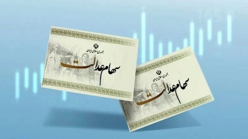  تاریخ پرداخت سود سهام عدالت اعلام شد