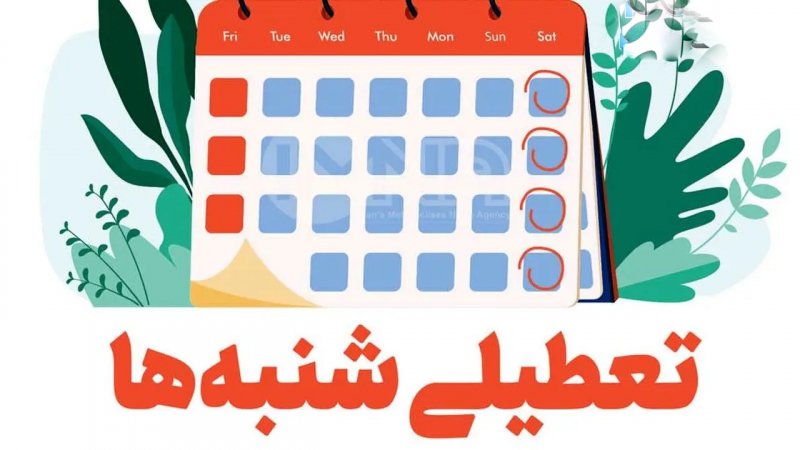 تعطیلی شنبه‌ها منتفی شد