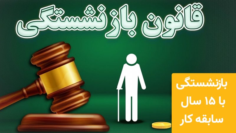 با ۱۵ سال سابقه بیمه بازنشسته شوید​