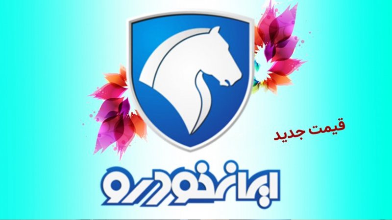 ریزش ناگهانی قیمت محصولات ایران خودرو / این مدل ۴۵ میلیون ارزان شد! + جدول