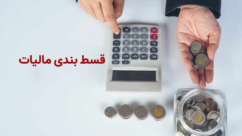 شرایط درخواست تقسیط مالیات اعلام شد+ فیلم