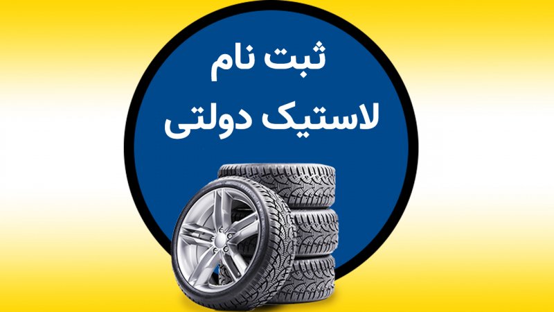 ثبت نام لاستیک دولتی ۱۴۰۳ آغاز شد + لینک