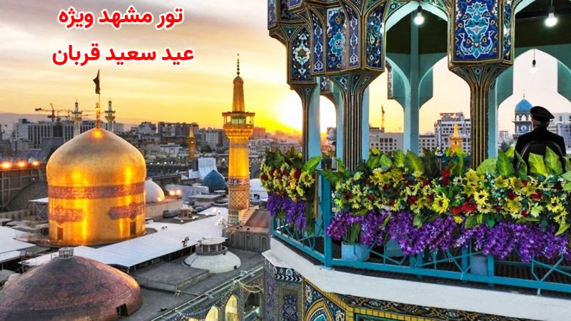 تور مشهد ویژه عید سعید قربان چند؟ + جدول قیمت