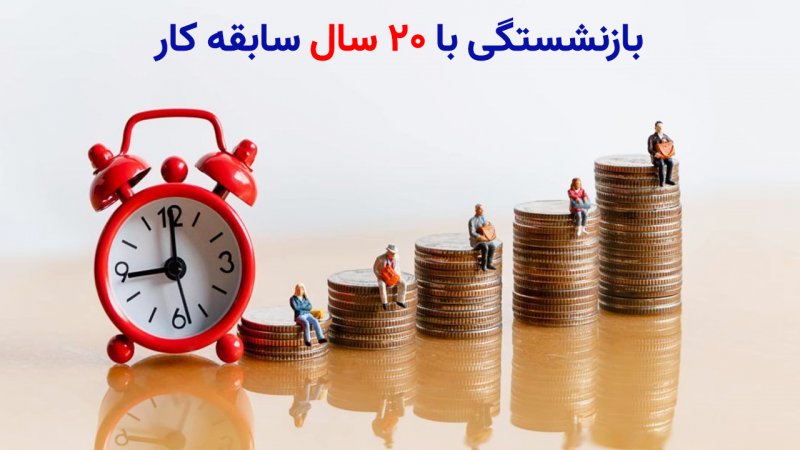 چگونه ۲۰ ساله بازنشسته شویم؟