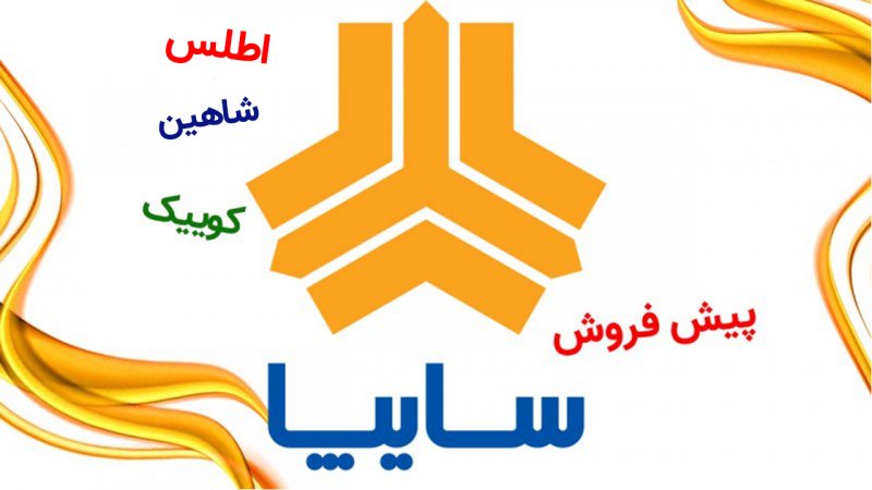 پیش فروش 3 محصول سایپا آغاز شد+ قیمت