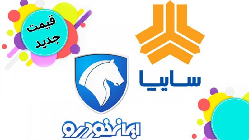 قیمت جدید محصولات ایران خودرو و سایپا / شاهین بخریم یا پژو پارس؟ + جدول