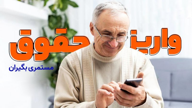 خبر مهم برای مستمری بگیران / مابه‌التفاوت حقوق فروردین کی پرداخت می‌شود؟