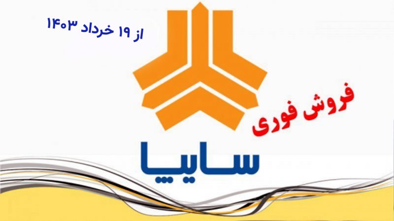 آغاز فروش ۳ خودرو سایپا از امروز  ۱۹ خرداد +جدول قیمت
