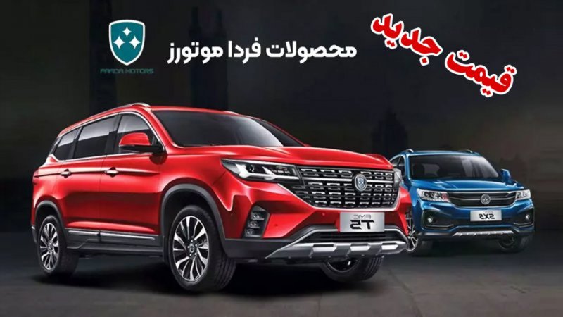 قیمت جدید ۴ محصول فردا موتورز اعلام شد + جدول