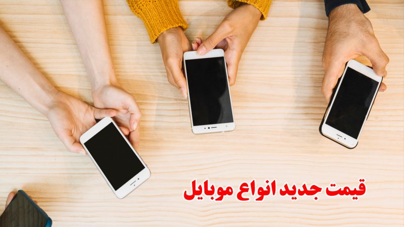 جدیدترین قیمت انواع گوشی سامسونگ و شیائومی در بازار + جدول