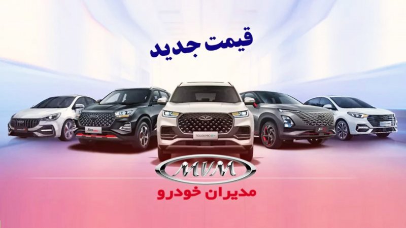قیمت جدید 10 محصول مدیران خودرو اعلام شد+ جدول