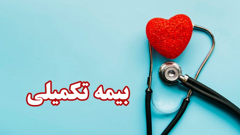 زمان حذف و اضافه بیمه تکمیلی معلمان و بازنشستگان اعلام شد + جزییات
