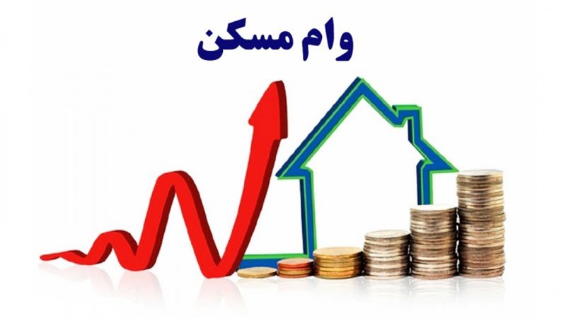 قسط وام ۷۰۰ میلیونی مسکن اعلام شد
