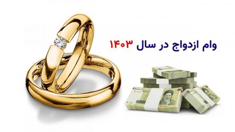 برای دریافت وام ازدواج چند ضامن نیاز است؟