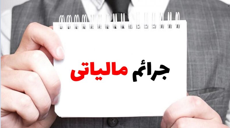 تمدید تفویض اختیار بخشودگی جرایم مالیاتی