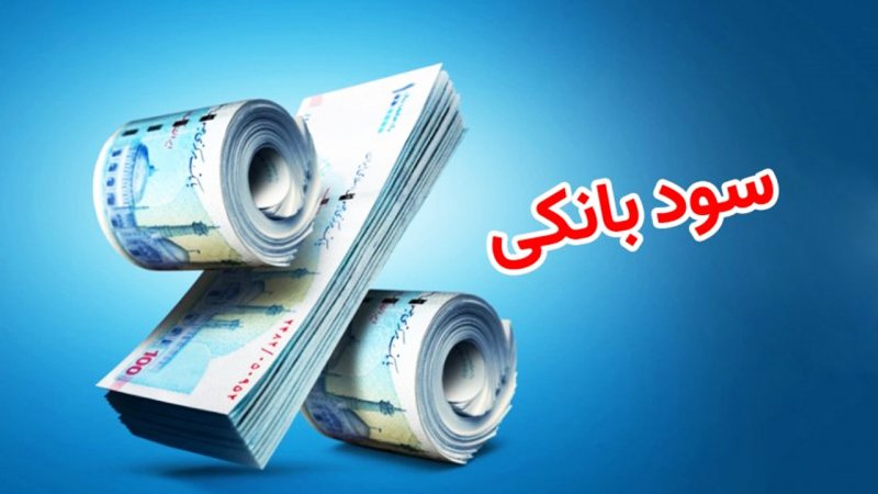 خبر مهم برای دارندگان سپرده بانکی / امروز آخرین مهلت بانک‌ها برای اجرای قانون است