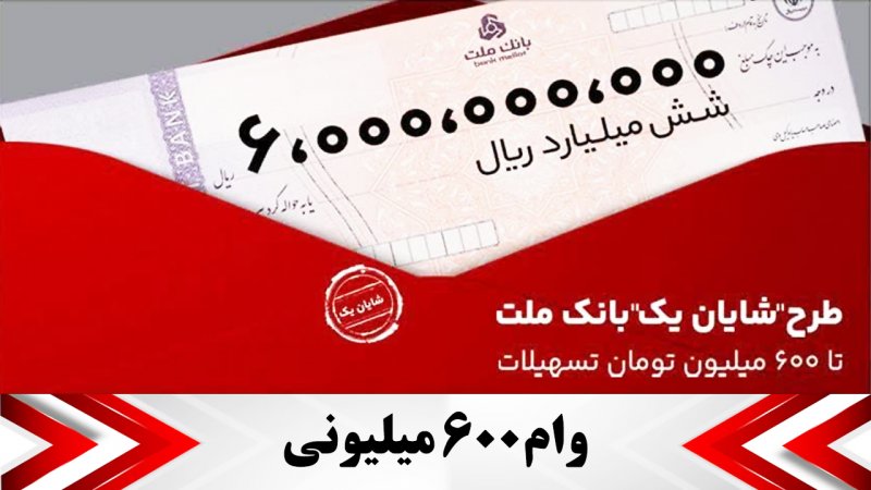 با این طرح از بانک ملت تا ۶۰۰ میلیون تومان وام بگیرید+نرخ سود