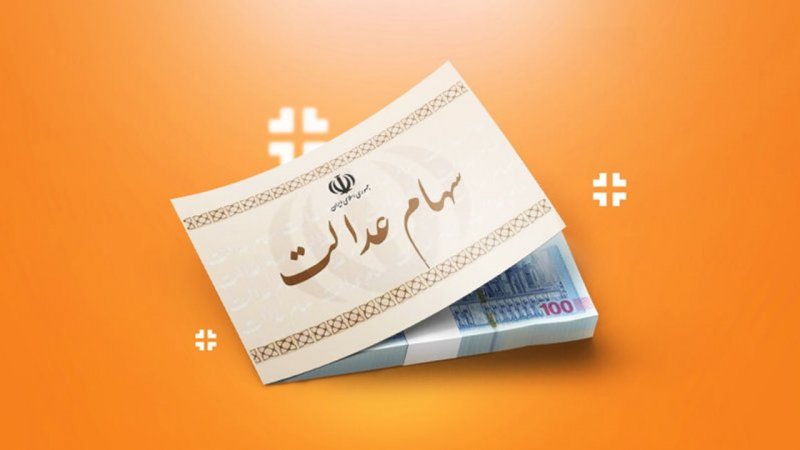 واریز سود مرحله سوم سهام عدالت منتفی شد؟