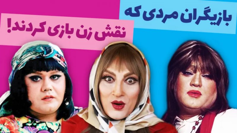 14 بازیگر مرد ایرانی که زن شدند/گریم کدامیک جذابتر است؟ + تصاویر