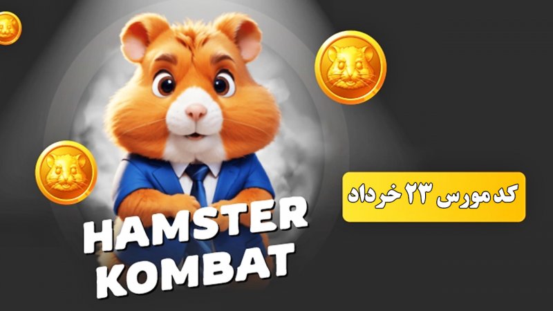 کد مورس ۲۳ خرداد برای پاداش یک میلیون سکه‌ای + آموزش وارد کردن 