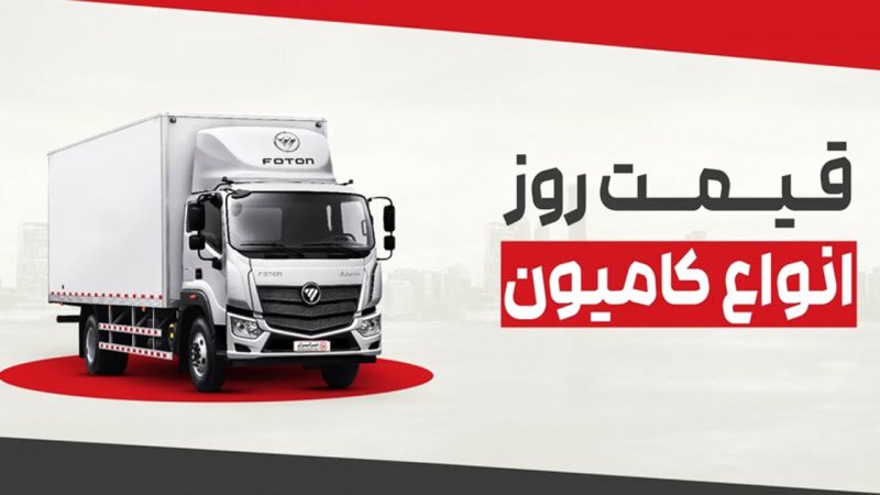 قیمت جدید انواع کامیون صفر در بازار اعلام شد+ جدول
