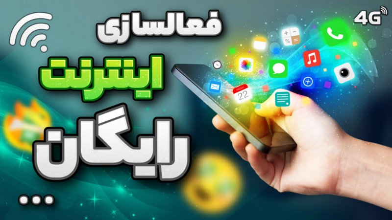 نحوه فعالسازی اینترنت رایگان بسته ۲۰ گیگابایتی انتخاباتی اعلام شد