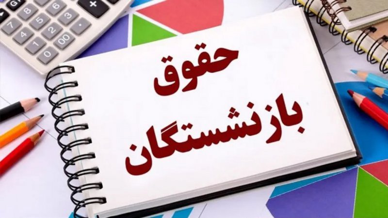افزایش ۹۰ درصدی حقوق بازنشستگان دقیقا چه زمانی اتفاق می‌افتد؟